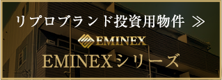 リプロブランド投資用物件 EMINEXシリーズ