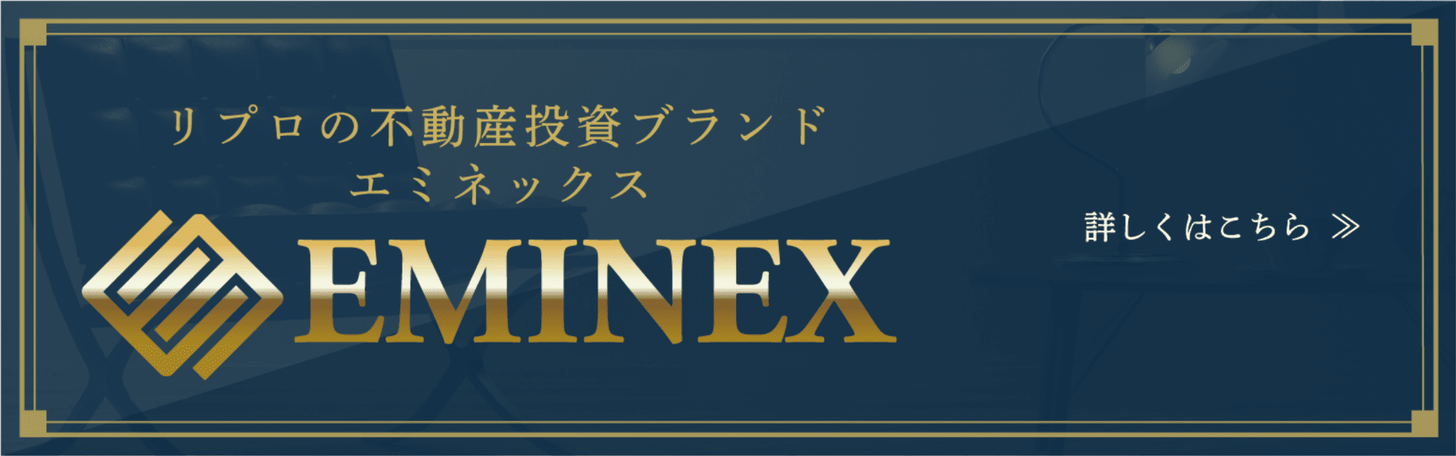 リプロの不動産投資ブランド エミネックス