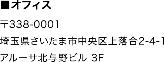 ■オフィス 埼玉県さいたま市中央区上落合2-4-1 アルーサ北与野ビル 3F 