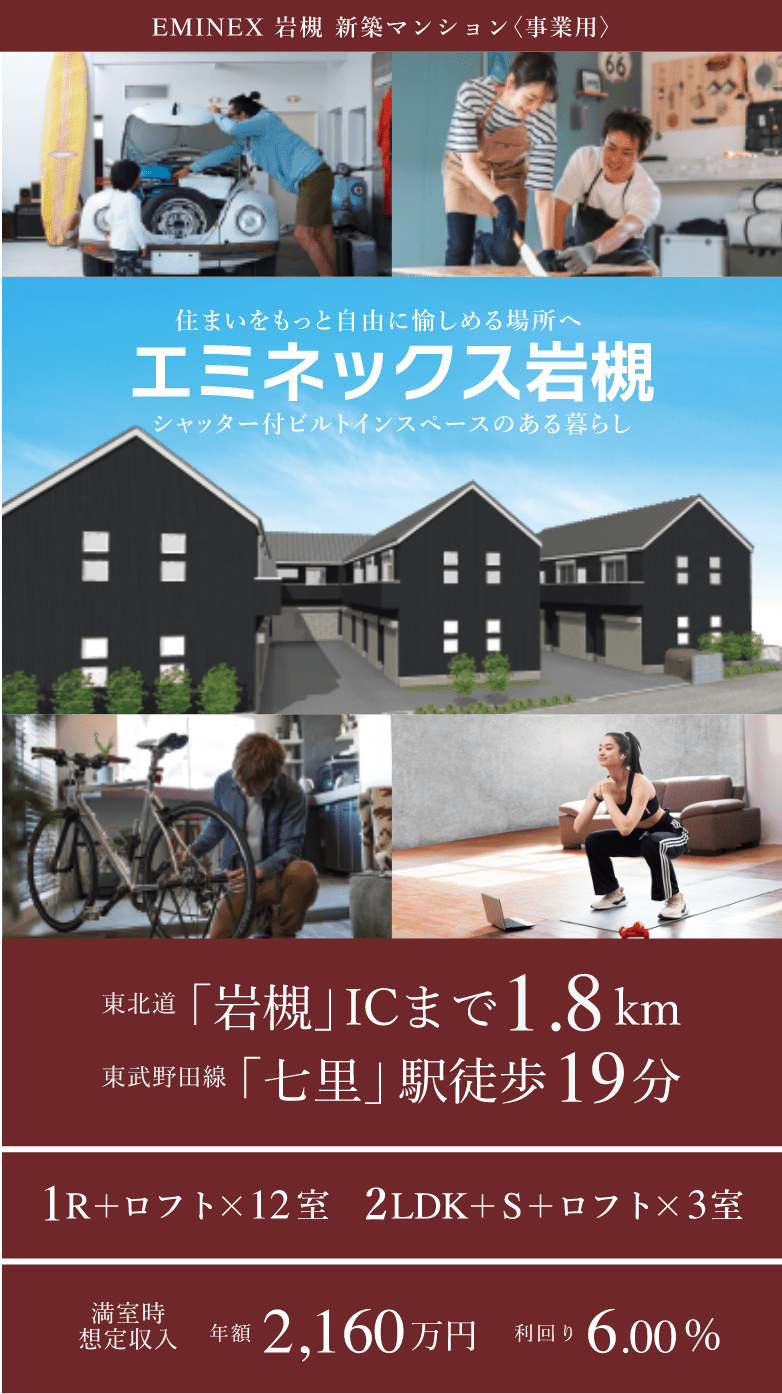リプロの不動産投資ブランド「エミネックス」岩槻