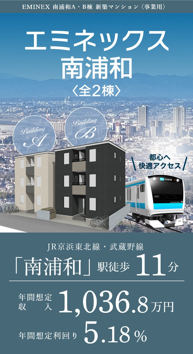 リプロの不動産投資ブランド「エミネックス」南浦和