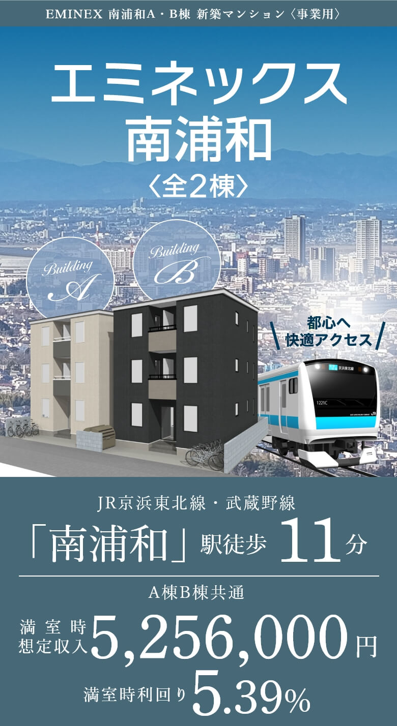 リプロの不動産投資ブランド「エミネックス」南浦和