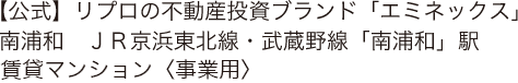 【公式】リプロのエミネックスシリーズ　南浦和　JR京浜東北線・武蔵野線「南浦和」駅