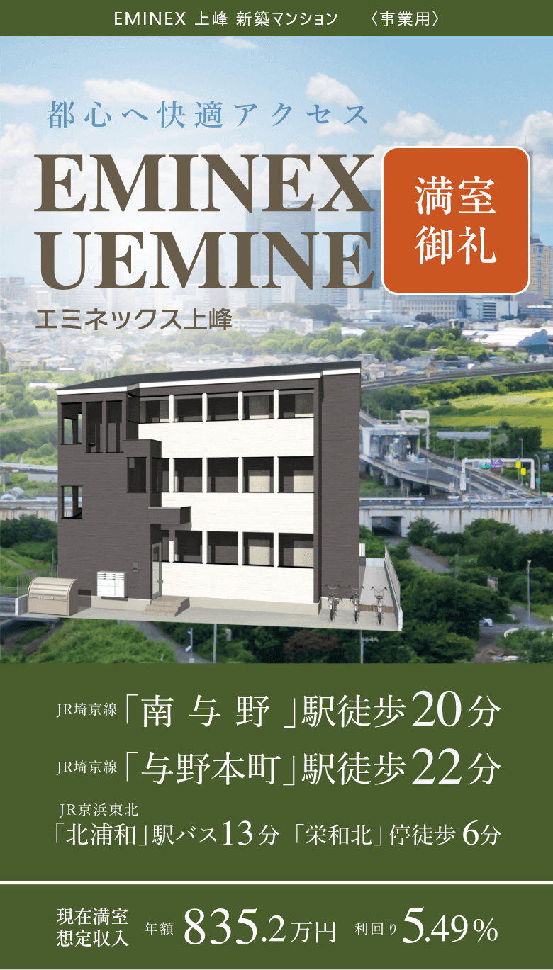リプロの不動産投資ブランド「エミネックス」上峰