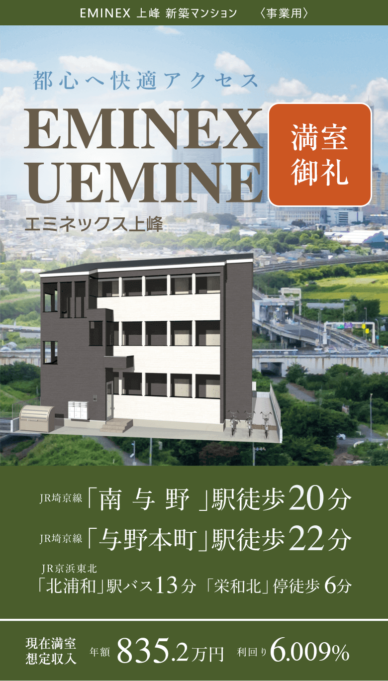 リプロの不動産投資ブランド「エミネックス」上峰