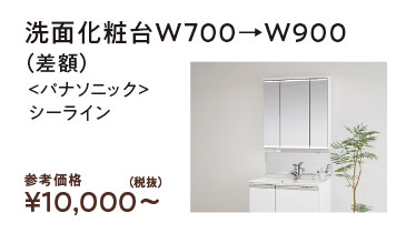 洗面化粧台W700→W900