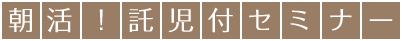 朝活！託児付きセミナー