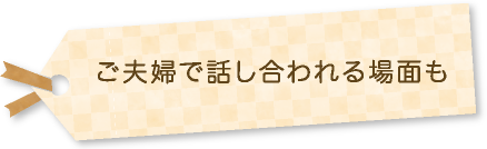 ご夫婦で話し合われる場面も