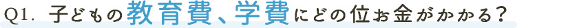 子どもの教育費、学費にどの位お金がかかる？