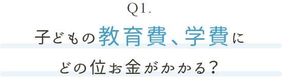 子どもの教育費、学費にどの位お金がかかる？