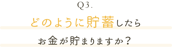 どのように貯蓄したらお金が貯まりますか？