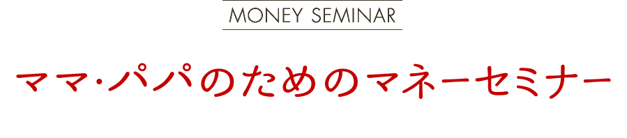 ママ・パパのためのマネーセミナー
