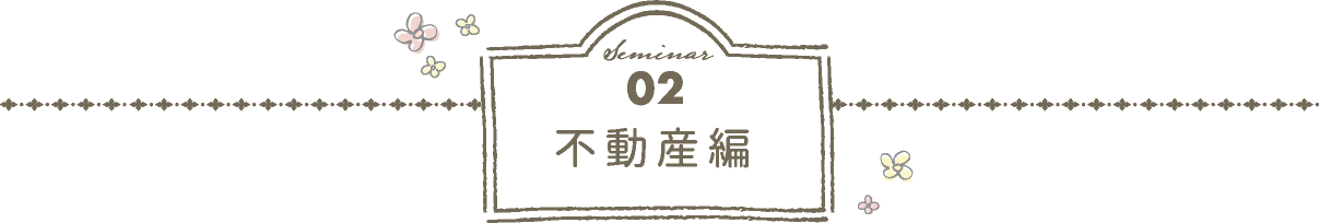 不動産編