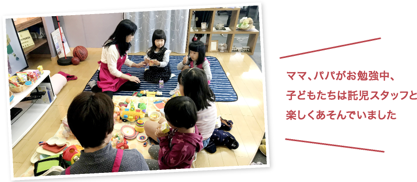 ママ、パパがお勉強中、子どもたちは託児スタッフと楽しくあそんでいました
