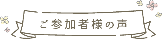 ご参加者様の声
