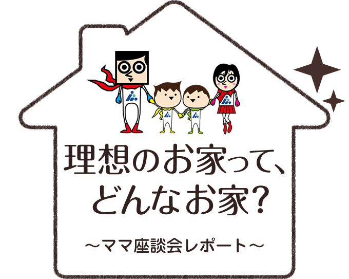 株式会社リプロがお届けする、「理想の家」をテーマに、6名のママで行われた座談会の様子です。