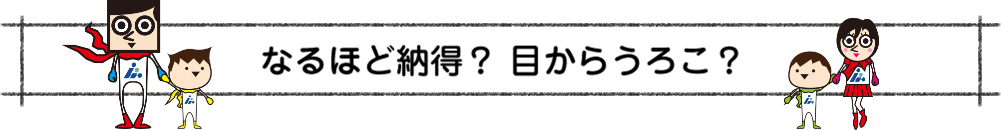 なるほど納得？目からうろこ？