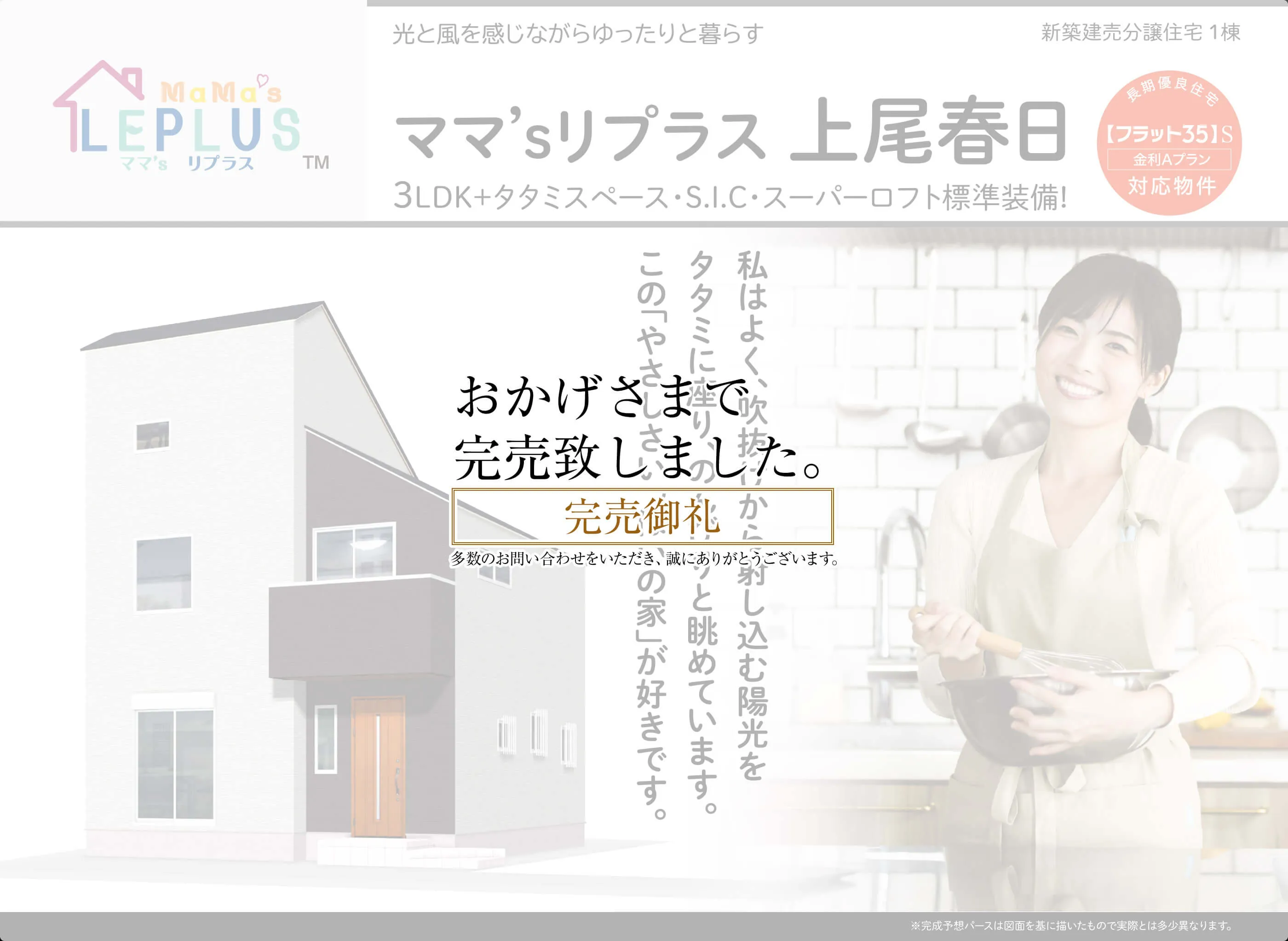 ママ's リプラス 上尾春日　おかげさまで完売しました。