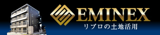 EMINEX リプロの土地活用