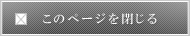 このページを閉じる