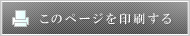 このページを印刷する