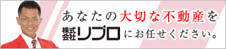 あなたの大切な不動産を株式会社リプロにお任せください