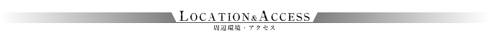 周辺環境・アクセス