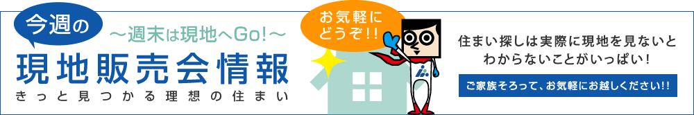 今週の現地販売会情報