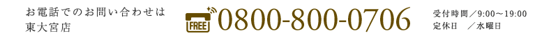 お電話でのお問い合わせ