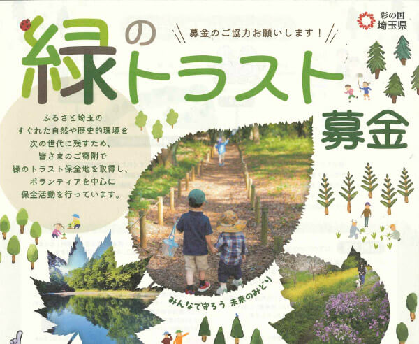 公益財団法人　さいたま緑のトラスト協会
