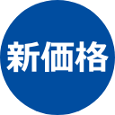 新価格