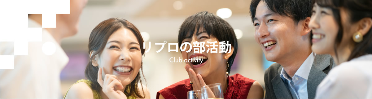 クラブ活動