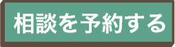 相談を予約する