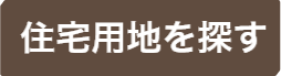 住宅用地を探す