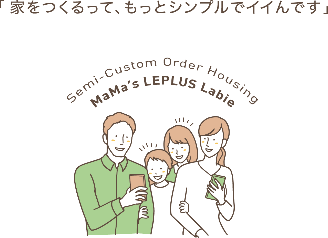 家を作るって、もっとシンプルでイイんです