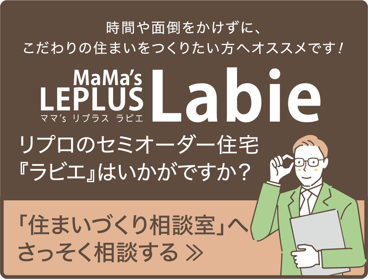 「住まいづくり相談室」へさっそく相談する