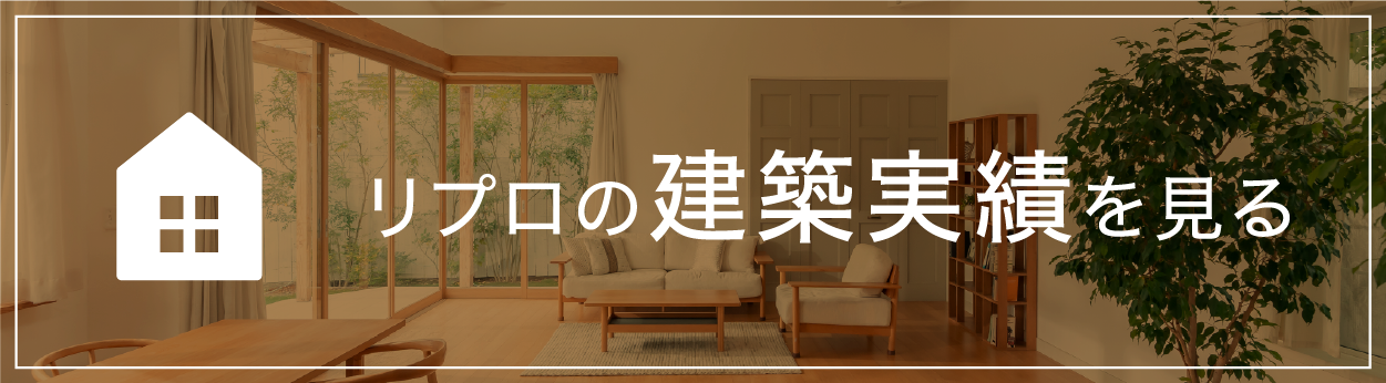 建築実績を見る