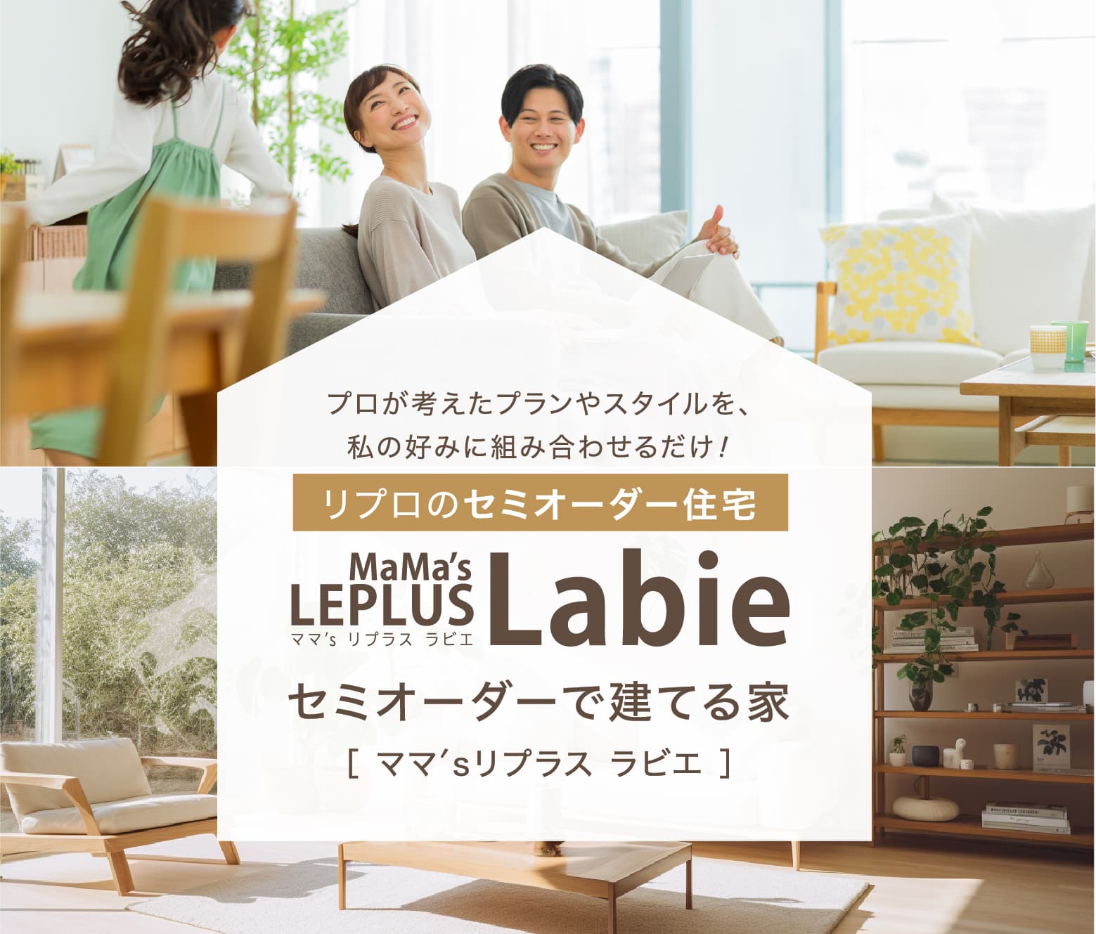 セミオーダーで建てる家 ママ'sリプラスラビエ