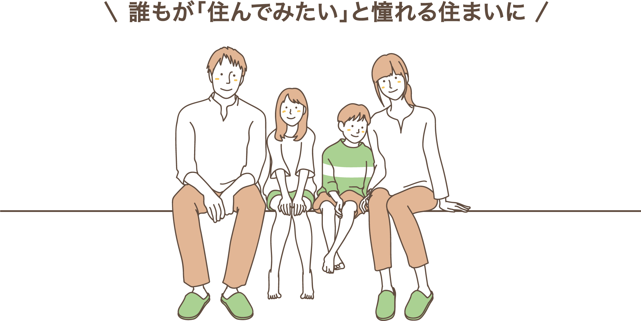 誰もが「住んでみたい」と憧れる住まいに