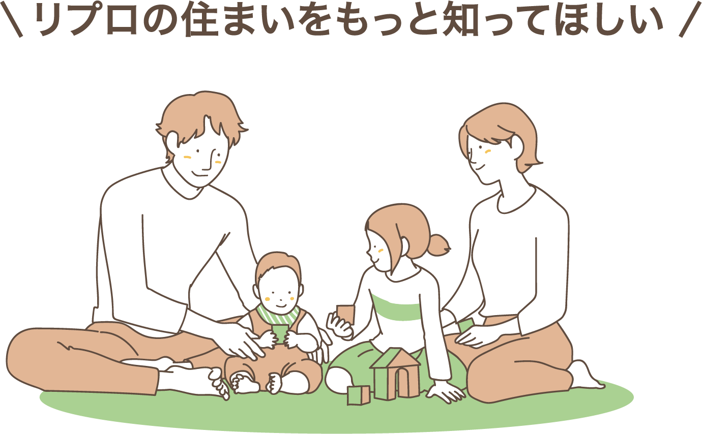 リプロの住まいをもっと知ってほしい