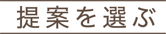 提案プランを選ぶ