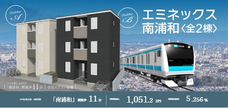 新築マンション〈事業用〉　エミネックス　南浦和A・B棟