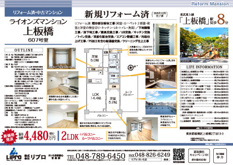 リフォーム済中古マンション　ライオンズマンション上板橋