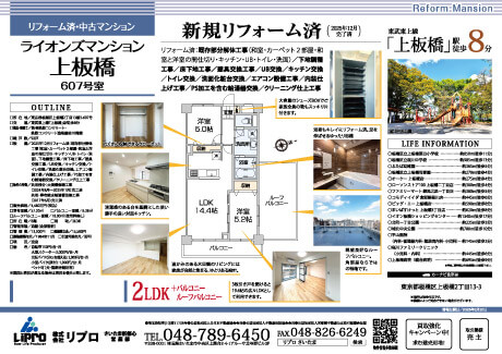 リフォーム済中古マンション ライオンズマンション上板橋