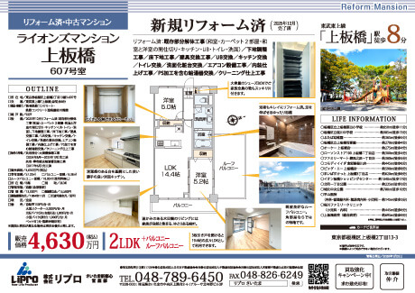 リフォーム済中古マンション　ライオンズマンション上板橋