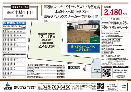 建築条件なし売地　浦和区木崎1丁目